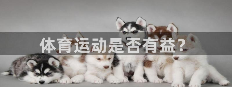 oety欧亿：体育运动是否有益？