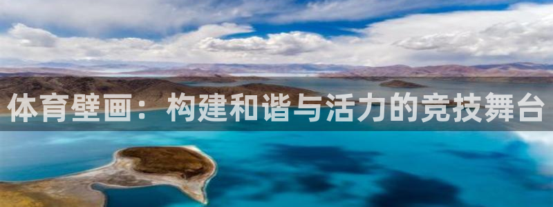 oety欧亿：体育壁画：构建和谐与活力的竞技舞台