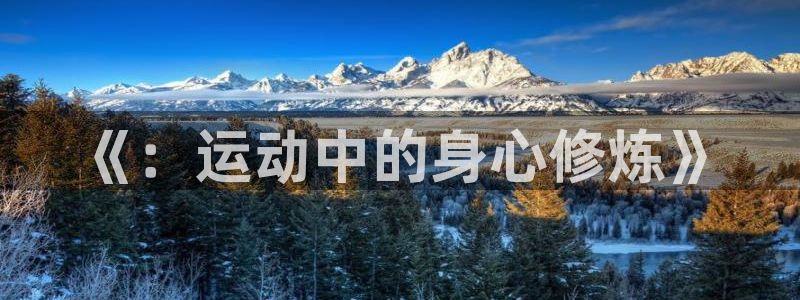 oety欧亿：《：运动中的身心修炼》