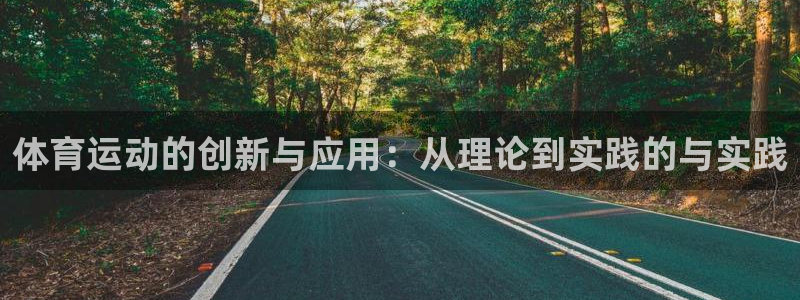 oety欧亿：体育运动的创新与应用：从理论到实践的与实践