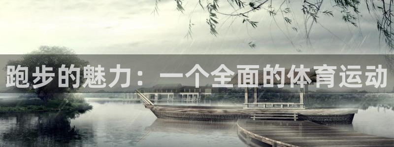 oety欧亿：跑步的魅力：一个全面的体育运动