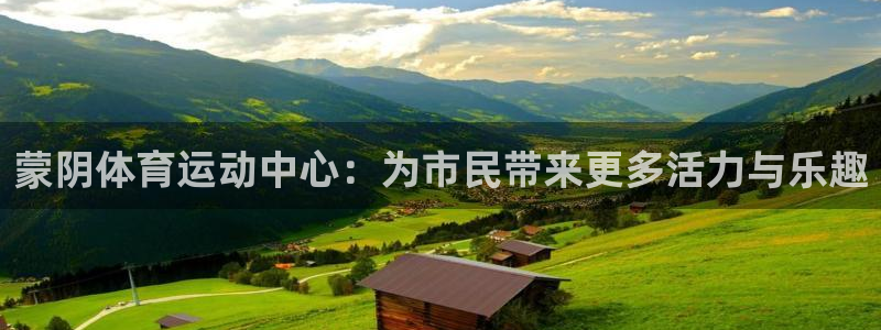 oety欧亿：蒙阴体育运动中心：为市民带来更多活力与乐趣